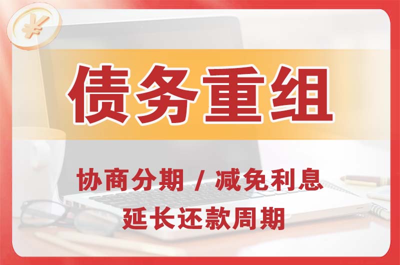 盐津债务重组