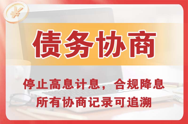 盐津债务协商
